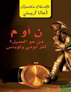 ن أو م من هو العميل؟ : لغز تومي وتوبنس 